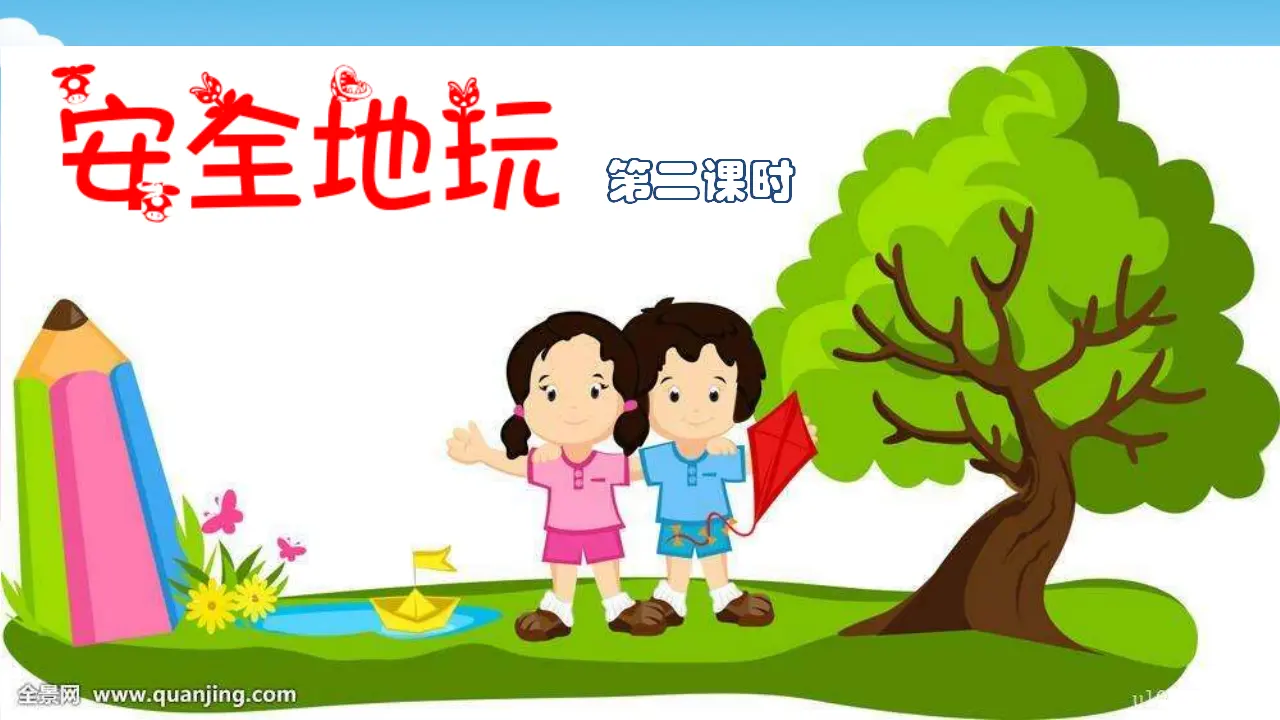 安全地玩第二课时 （课件1）_02.webp