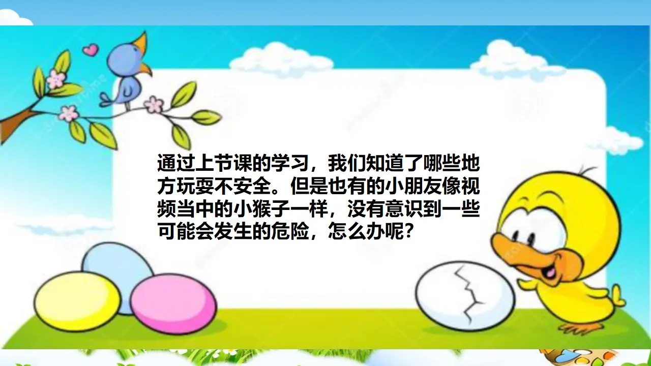 安全地玩第二课时 （课件1）_04.webp