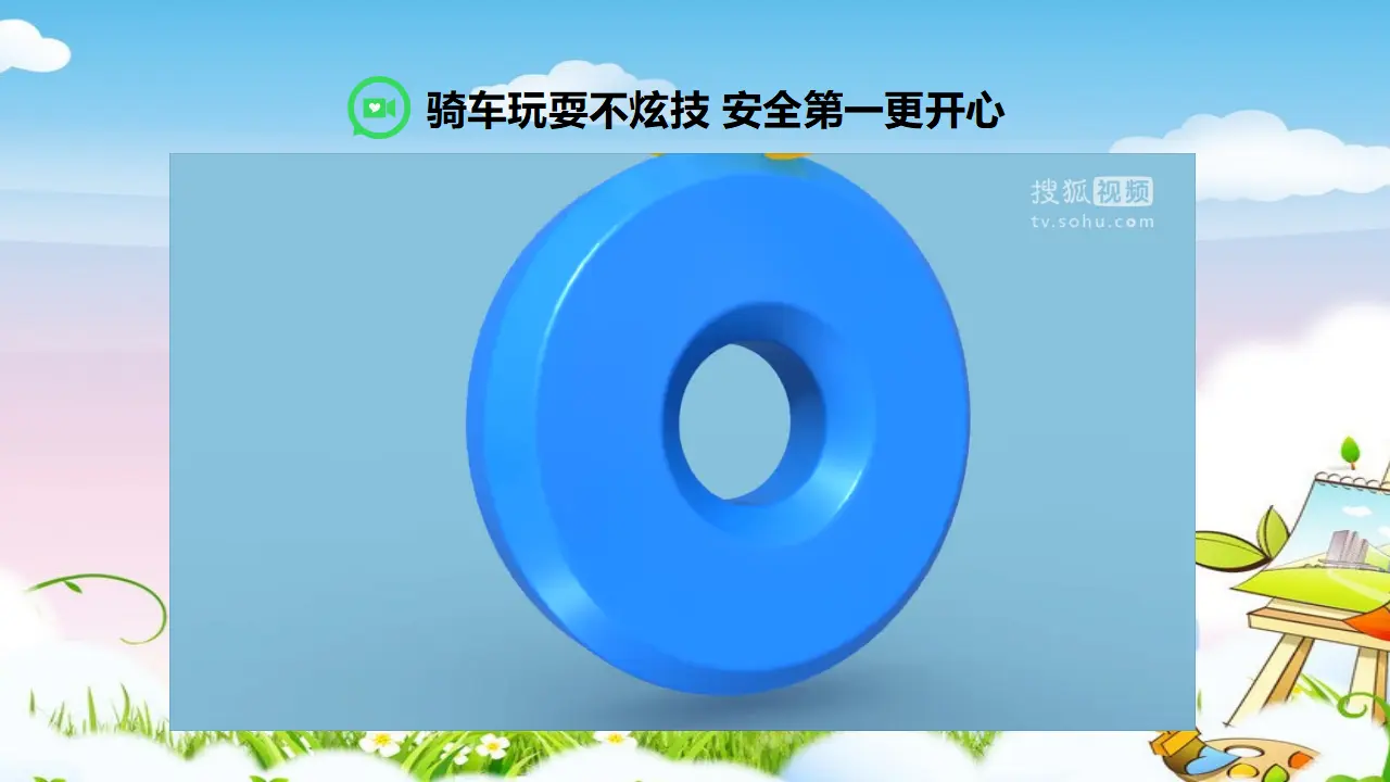安全地玩第二课时 （课件1）_03.webp