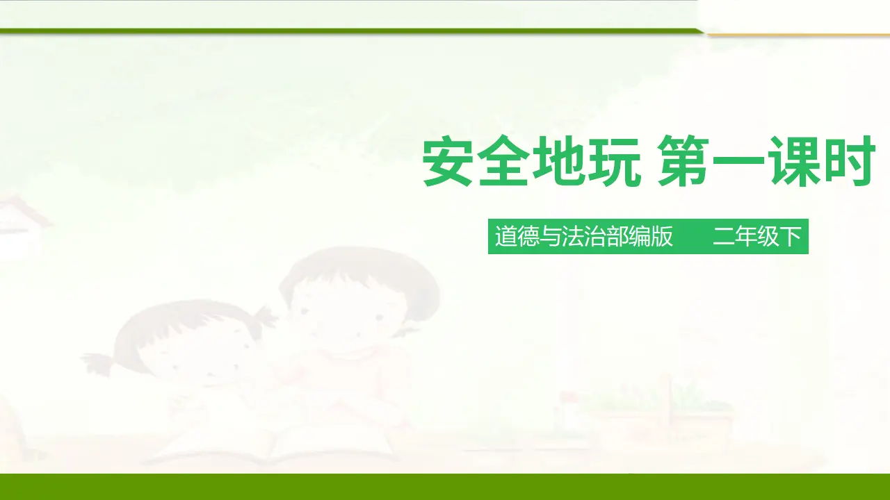 安全地玩第一课时 （课件1）_01.webp