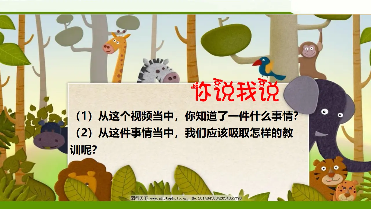 安全地玩第一课时 （课件1）_04.webp