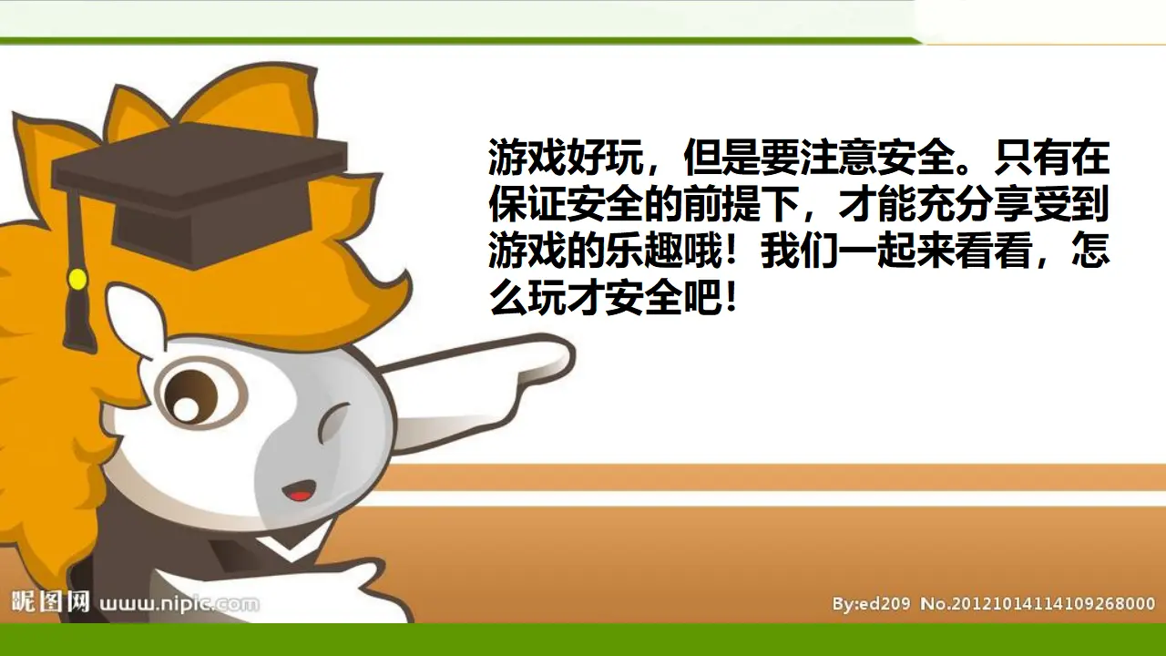 安全地玩第一课时 （课件1）_05.webp