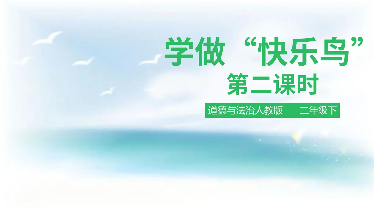 学做“快乐鸟”第二课时 （课件1）_01.webp