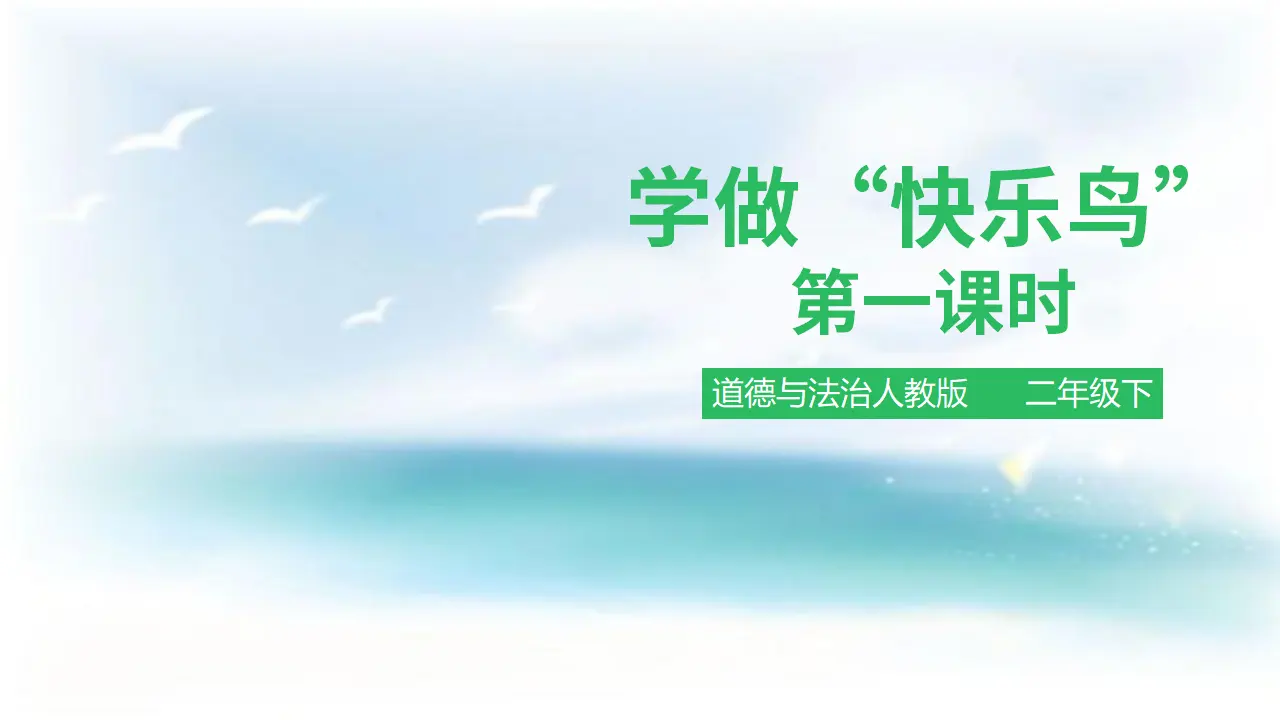 学做“快乐鸟”第一课时 （课件1）_01.webp