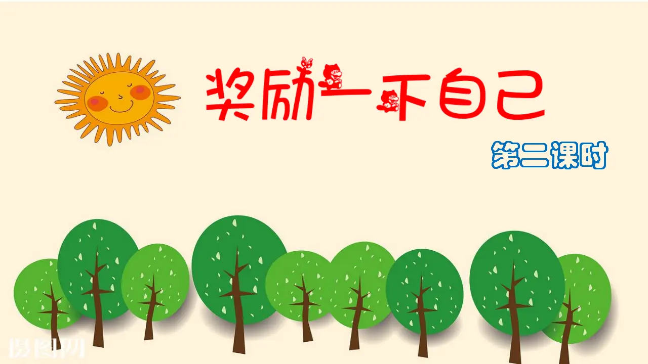 奖励一下自己 第二课时 （课件1）_02.webp