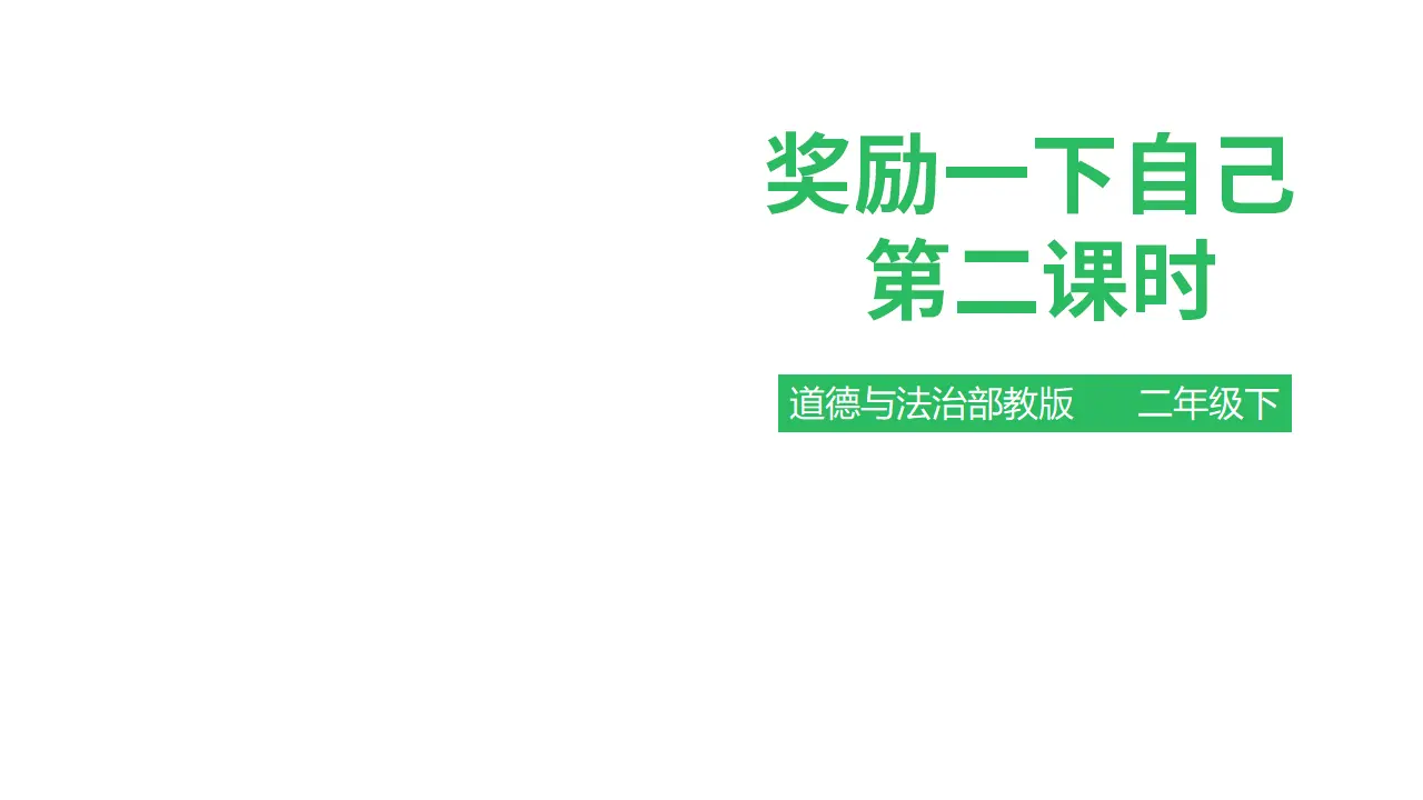 奖励一下自己 第二课时 （课件1）_01.webp