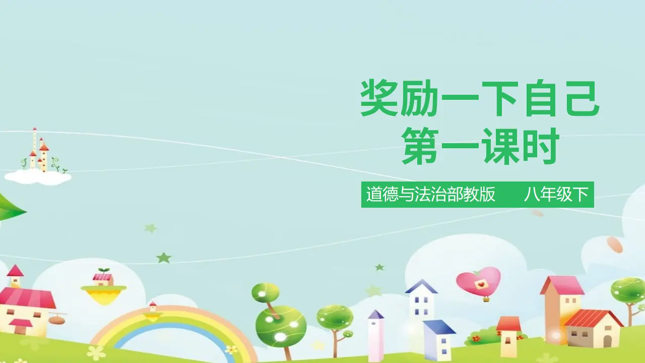 奖励一下自己 第一课时 （课件1）_01.webp