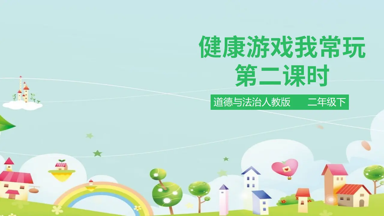 健康游戏我常玩第二课时 （课件1）_01.webp