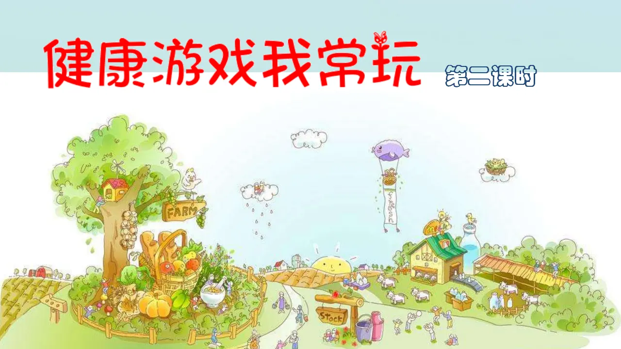 健康游戏我常玩第二课时 （课件1）_02.webp