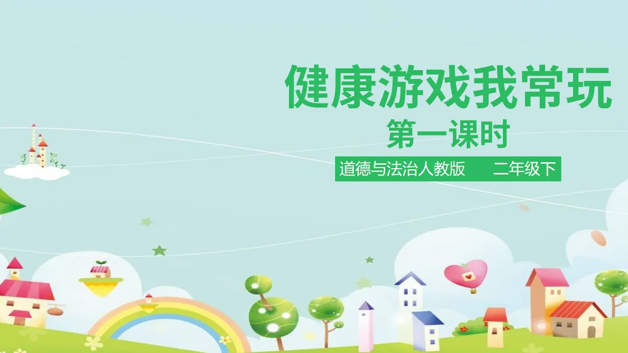 健康游戏我常玩 第一课时 （课件1）_01.webp