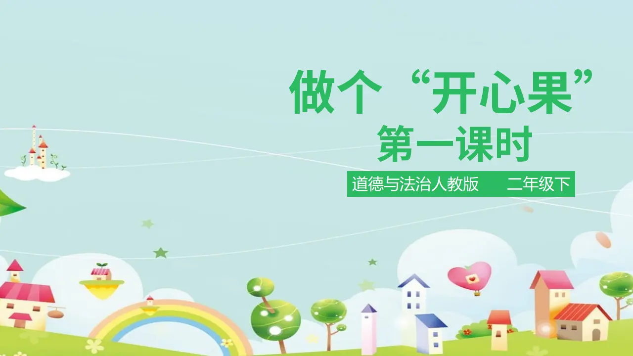 做个”开心果“第一课时  （课件1）_01.webp