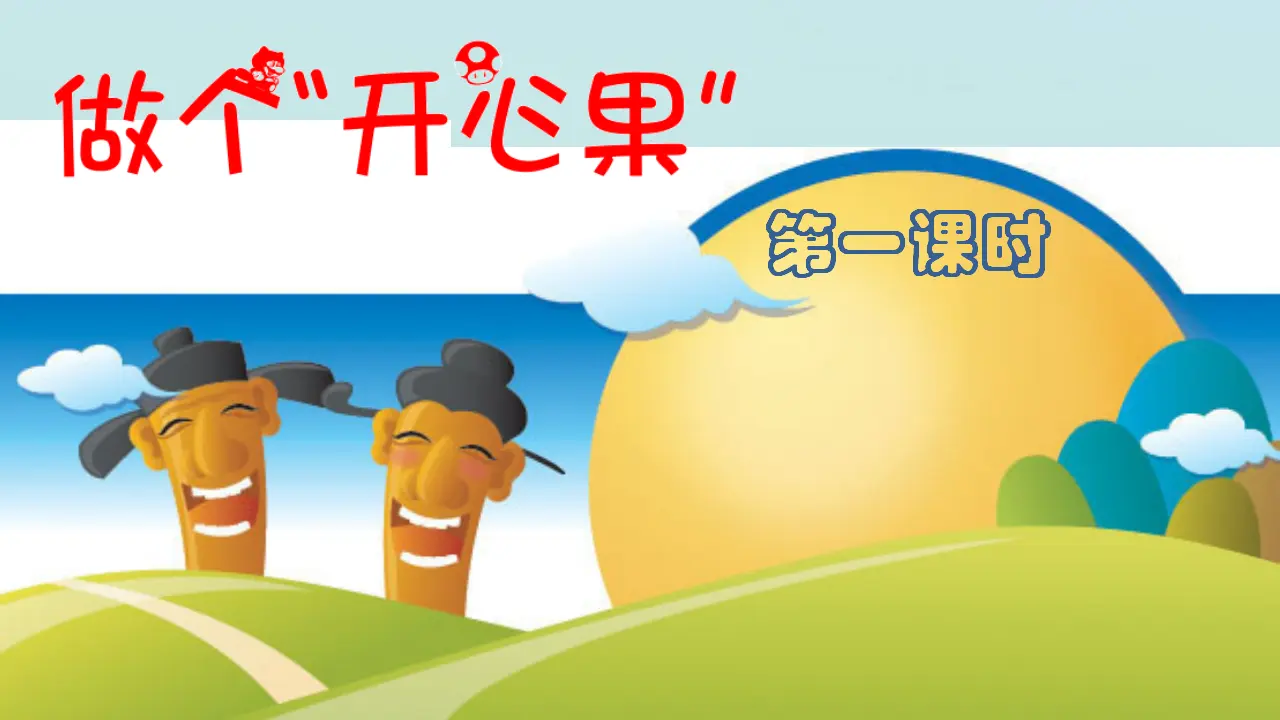 做个”开心果“第一课时  （课件1）_02.webp