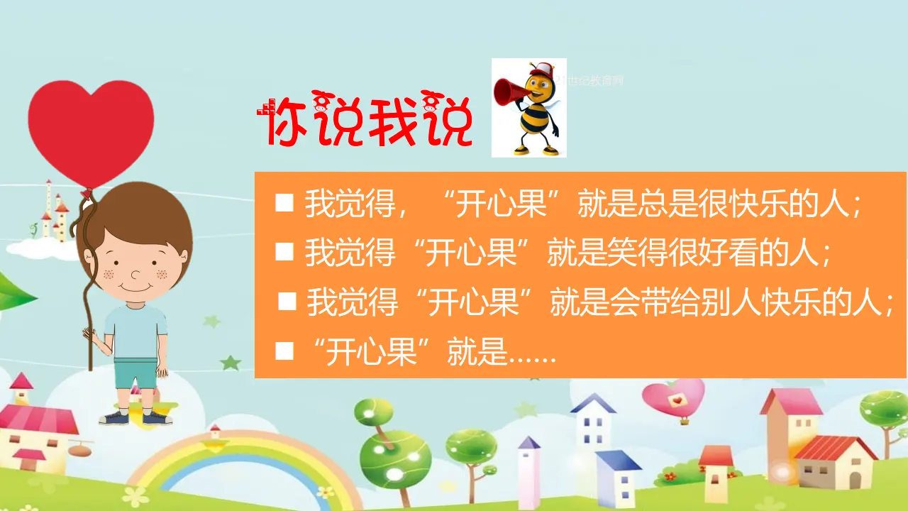 做个”开心果“第一课时  （课件1）_04.webp