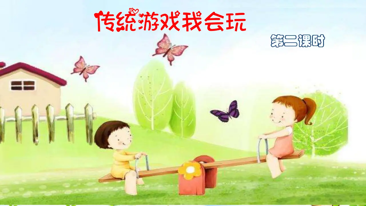 传统游戏我会玩第二课时 （课件1）_02.webp