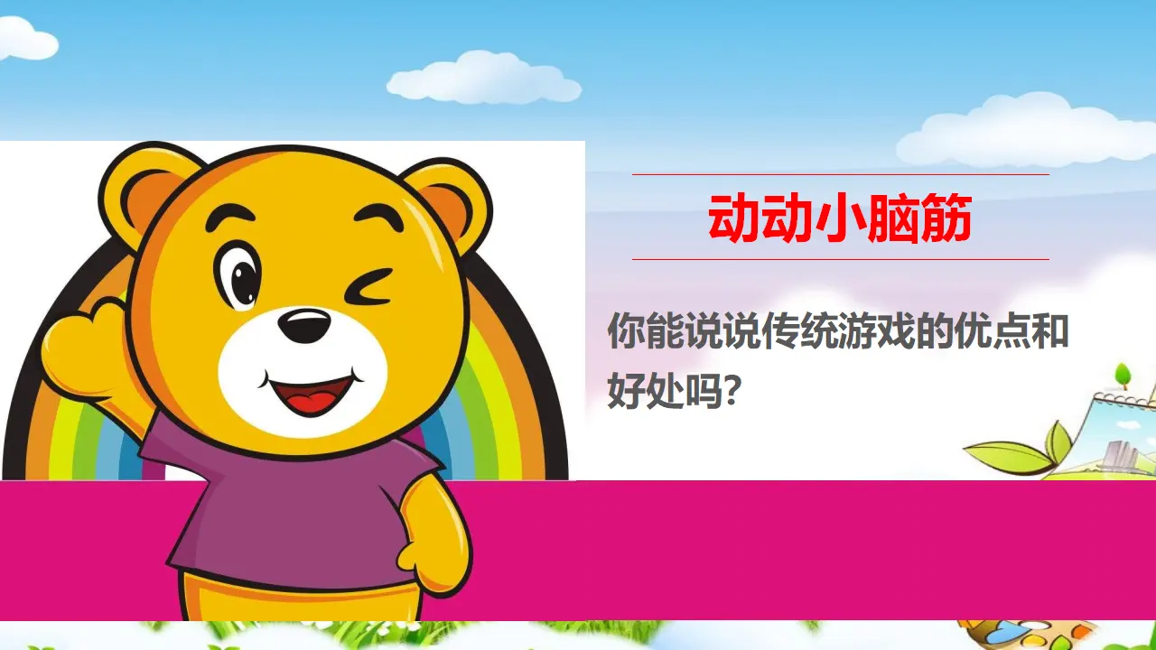 传统游戏我会玩第二课时 （课件1）_04.webp