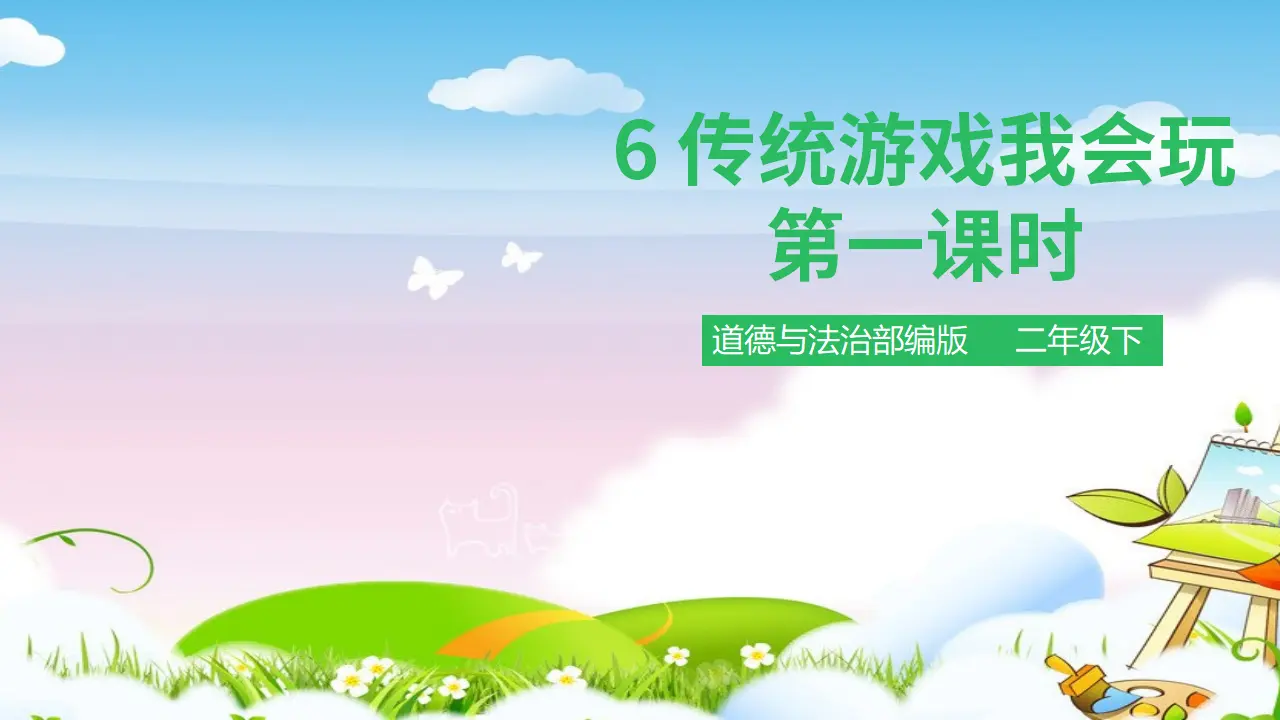 传统游戏我会玩第一课时 （课件1）_01.webp
