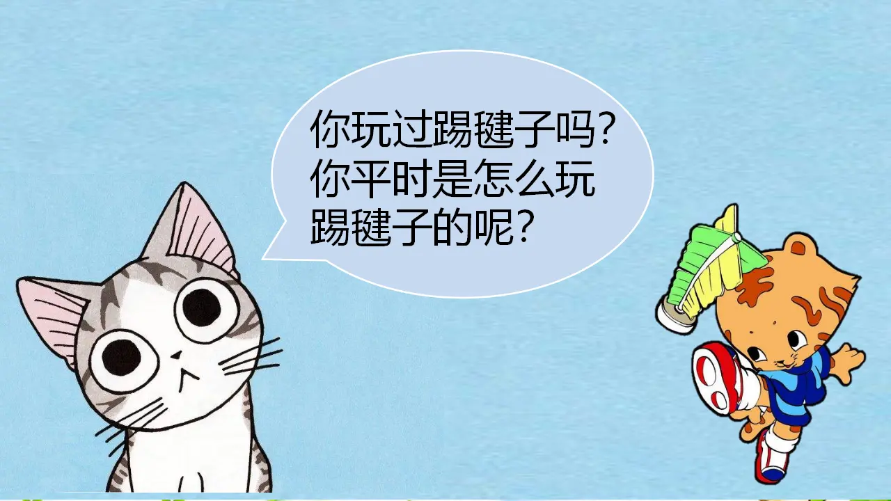 传统游戏我会玩第一课时 （课件1）_03.webp