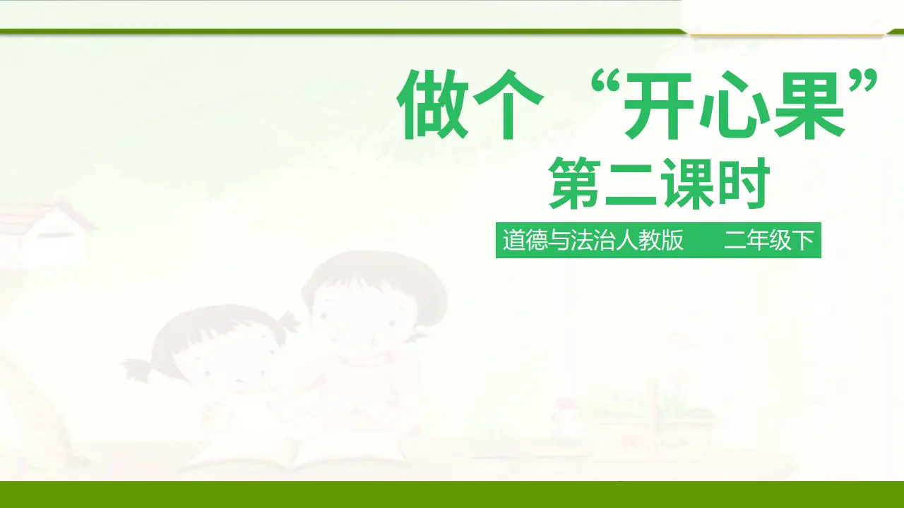 3.1做个”开心果“第二课时（课件1）_01.webp