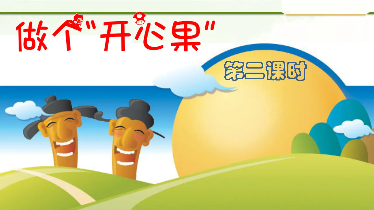 3.1做个”开心果“第二课时（课件1）_02.webp