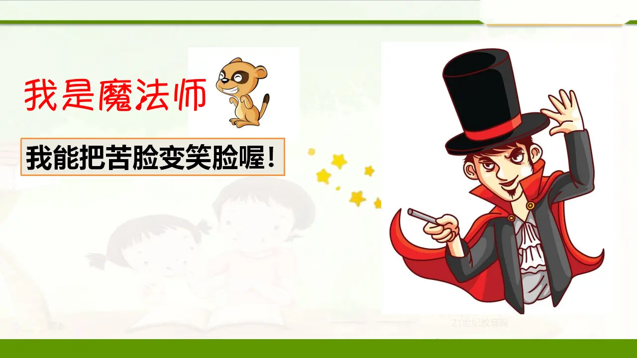 3.1做个”开心果“第二课时（课件1）_04.webp