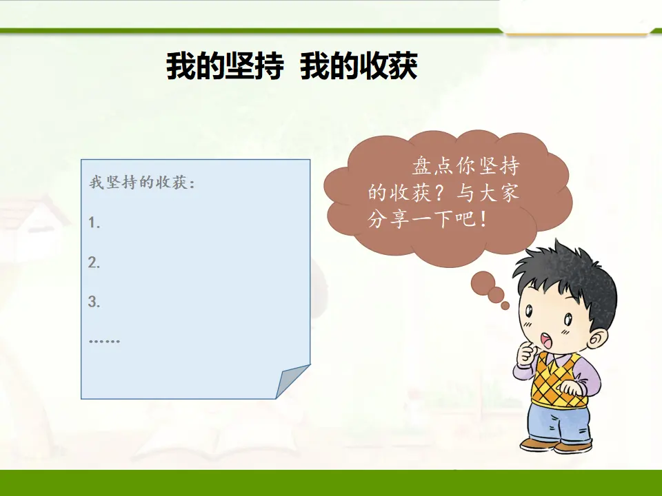 15.坚持才会有收获（第二课时）（课件1）_01.webp