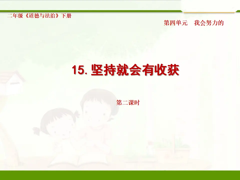 15.坚持才会有收获（第二课时）（课件1）_02.webp