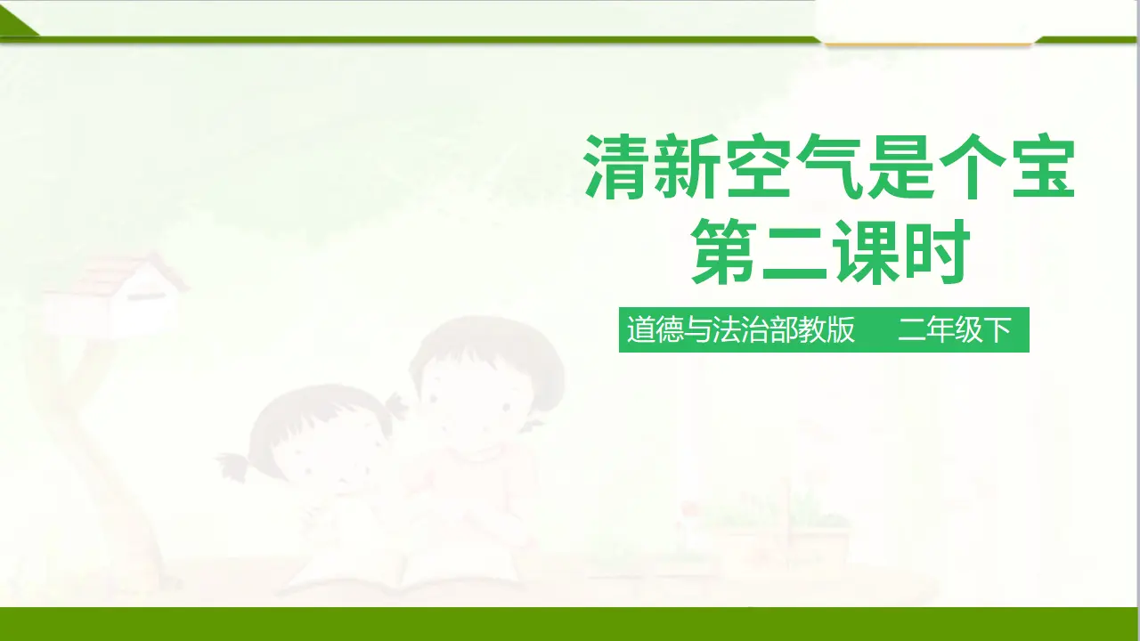 10清新空气是个宝第二课时（课件1）_01.webp