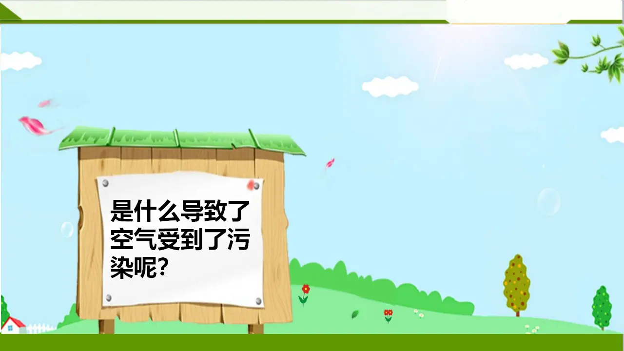 10清新空气是个宝第二课时（课件1）_05.webp