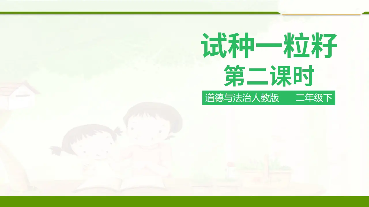 1.4试种一粒籽第二课时（课件1）_01.webp
