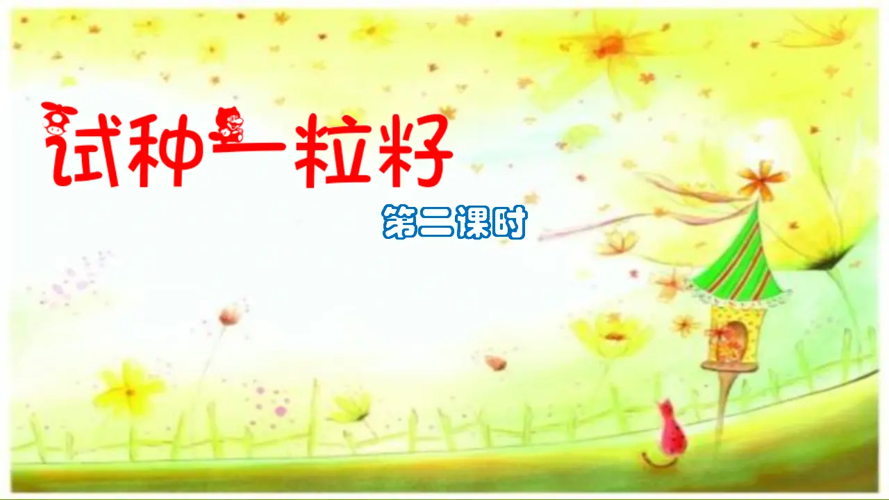 1.4试种一粒籽第二课时（课件1）_02.webp