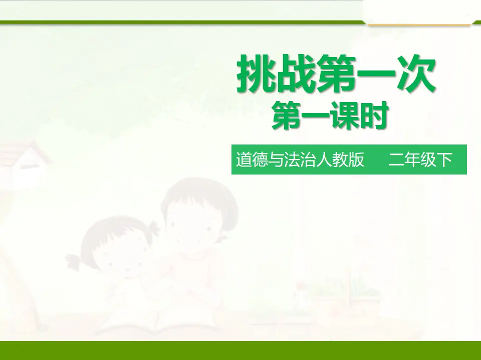 1.1挑战第一次 第一课时 （课件1）_01.webp