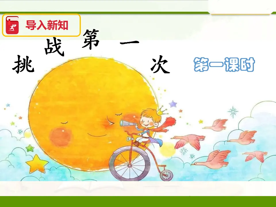 1.1挑战第一次 第一课时 （课件1）_02.webp