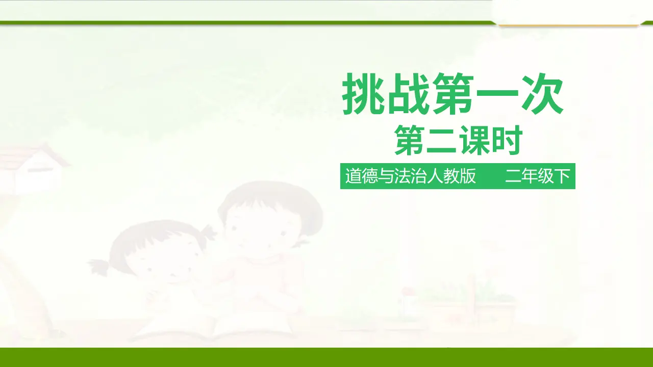 1.1 挑战第一次第二课时 （课件1）_01.webp
