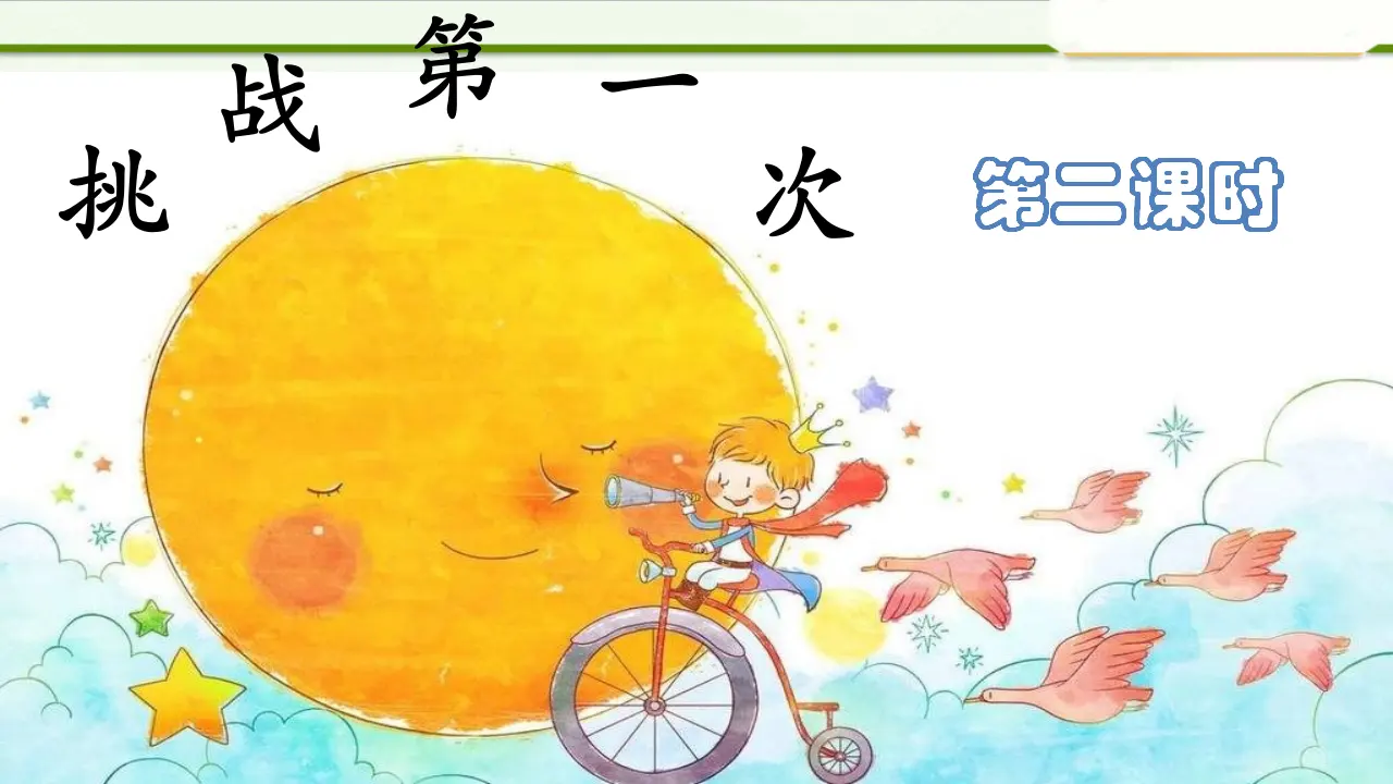 1.1 挑战第一次第二课时 （课件1）_02.webp