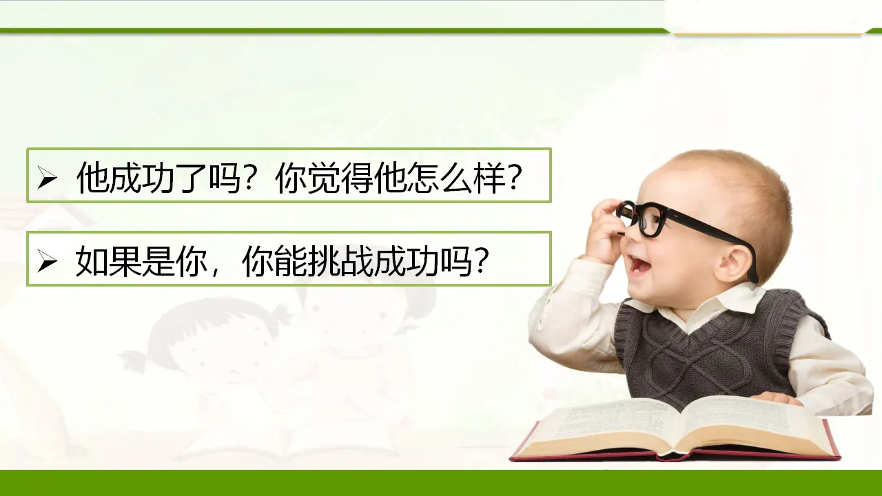 1.1 挑战第一次第二课时 （课件1）_05.webp