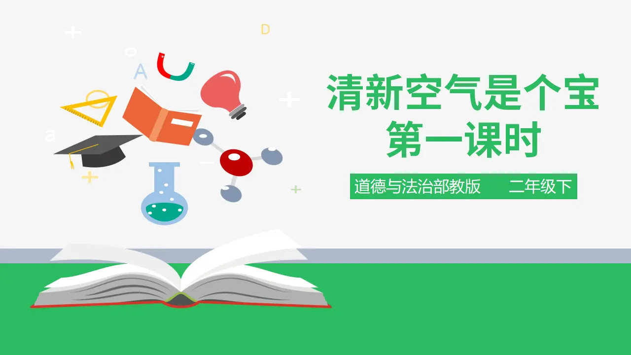 清新空气是个宝 第一课时 （课件2）_01.webp