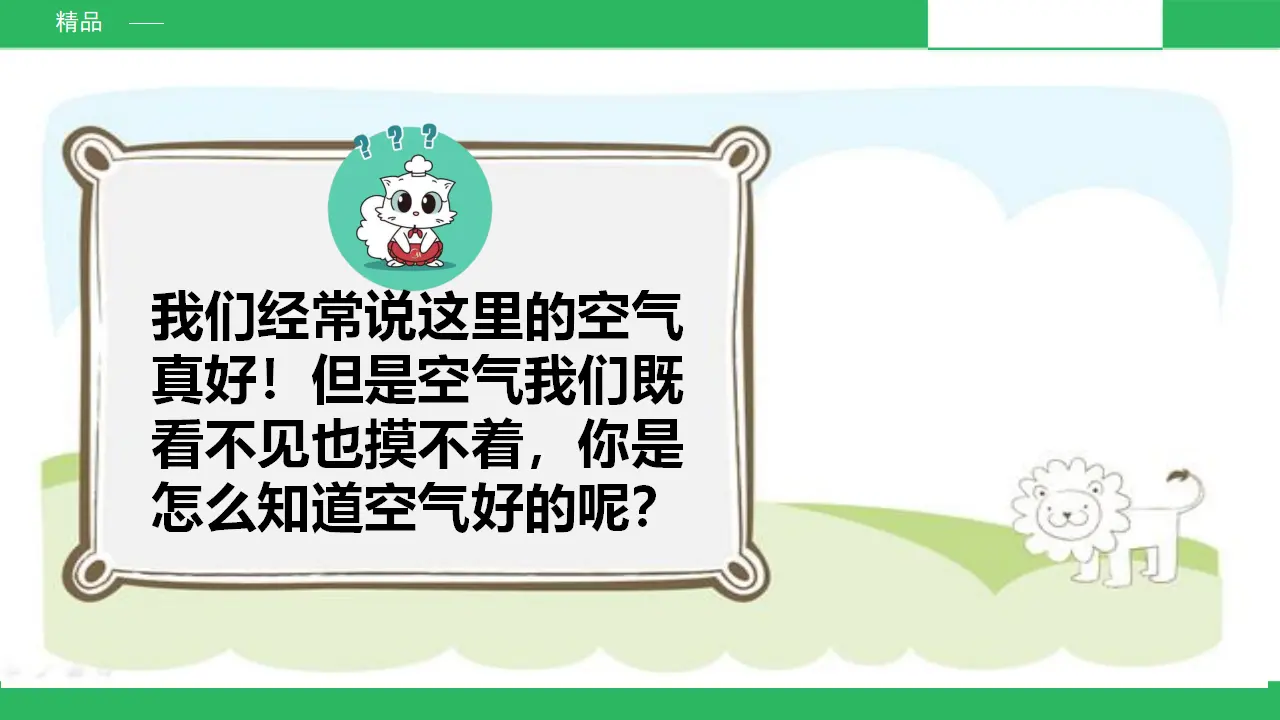 清新空气是个宝 第一课时 （课件2）_05.webp