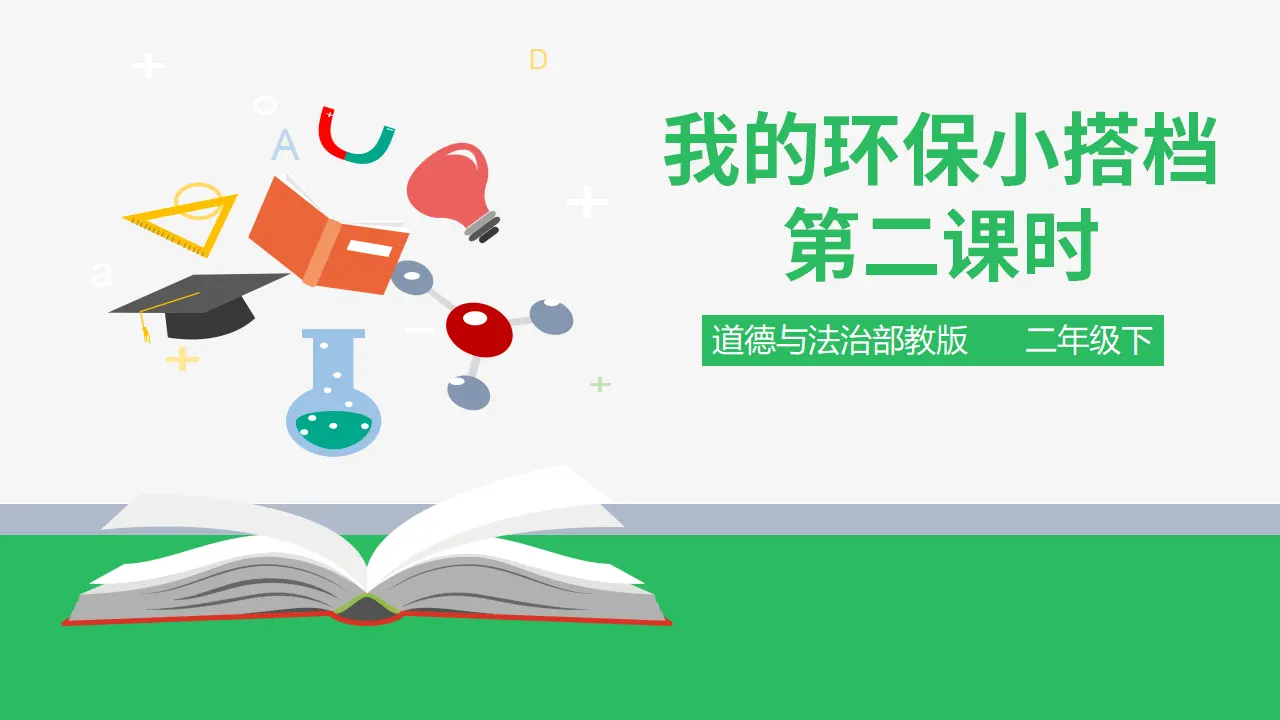 我的环保小搭档 第二课时 （课件2）_01.webp