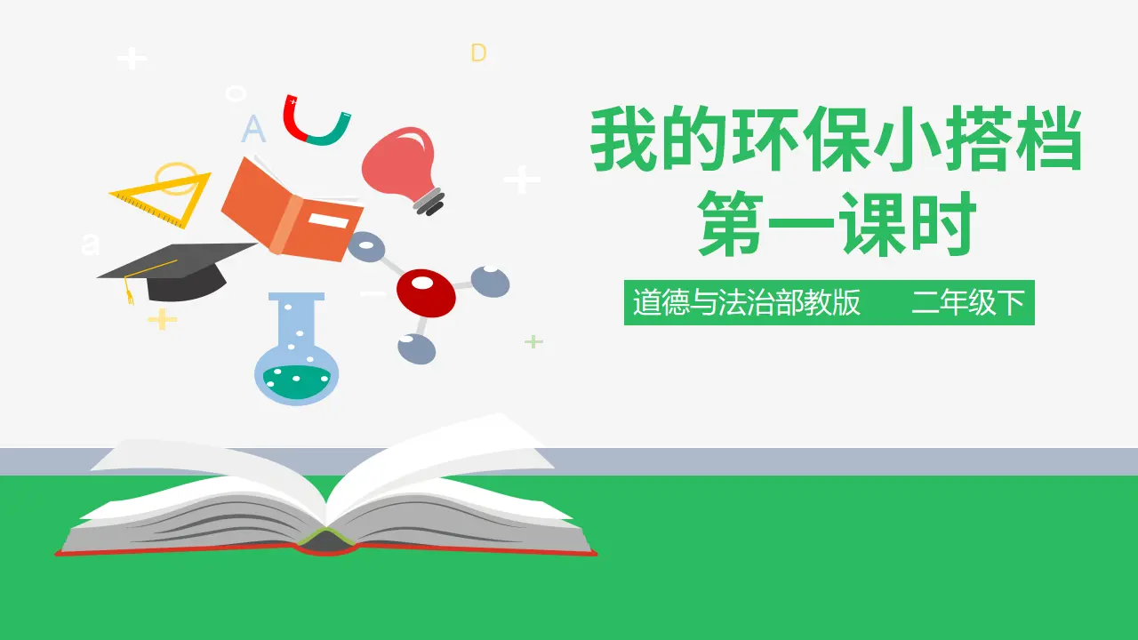我的环保小搭档 第一课时 （课件2）_01.webp