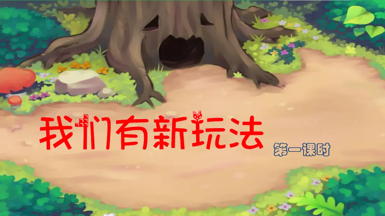 我们有新玩法第一课时 （课件2）_02.webp