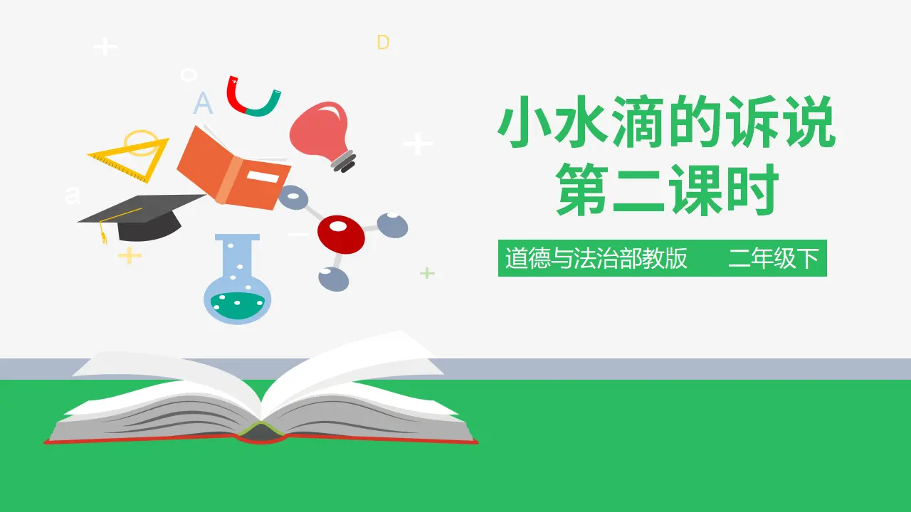 小水滴的诉说 第二课时 （课件2）_01.webp
