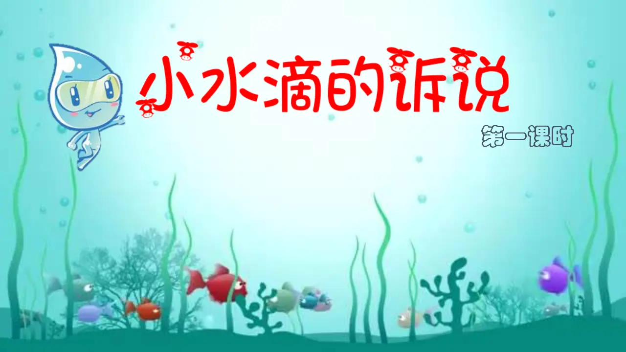 小水滴的诉说 第一课时 （课件2）_02.webp