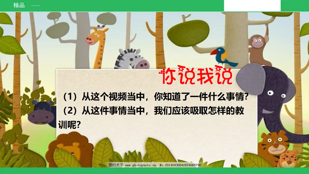 安全地玩第一课时 （课件2）_04.webp
