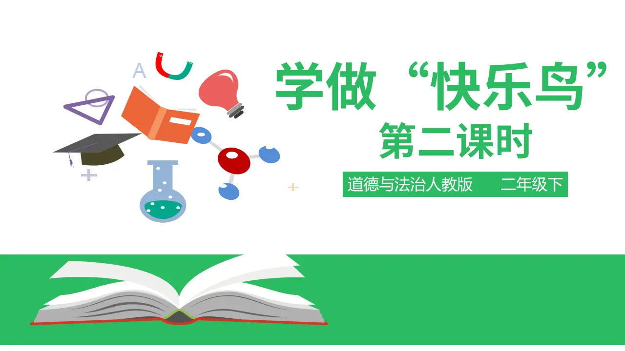 学做“快乐鸟”第二课时 （课件2）_01.webp