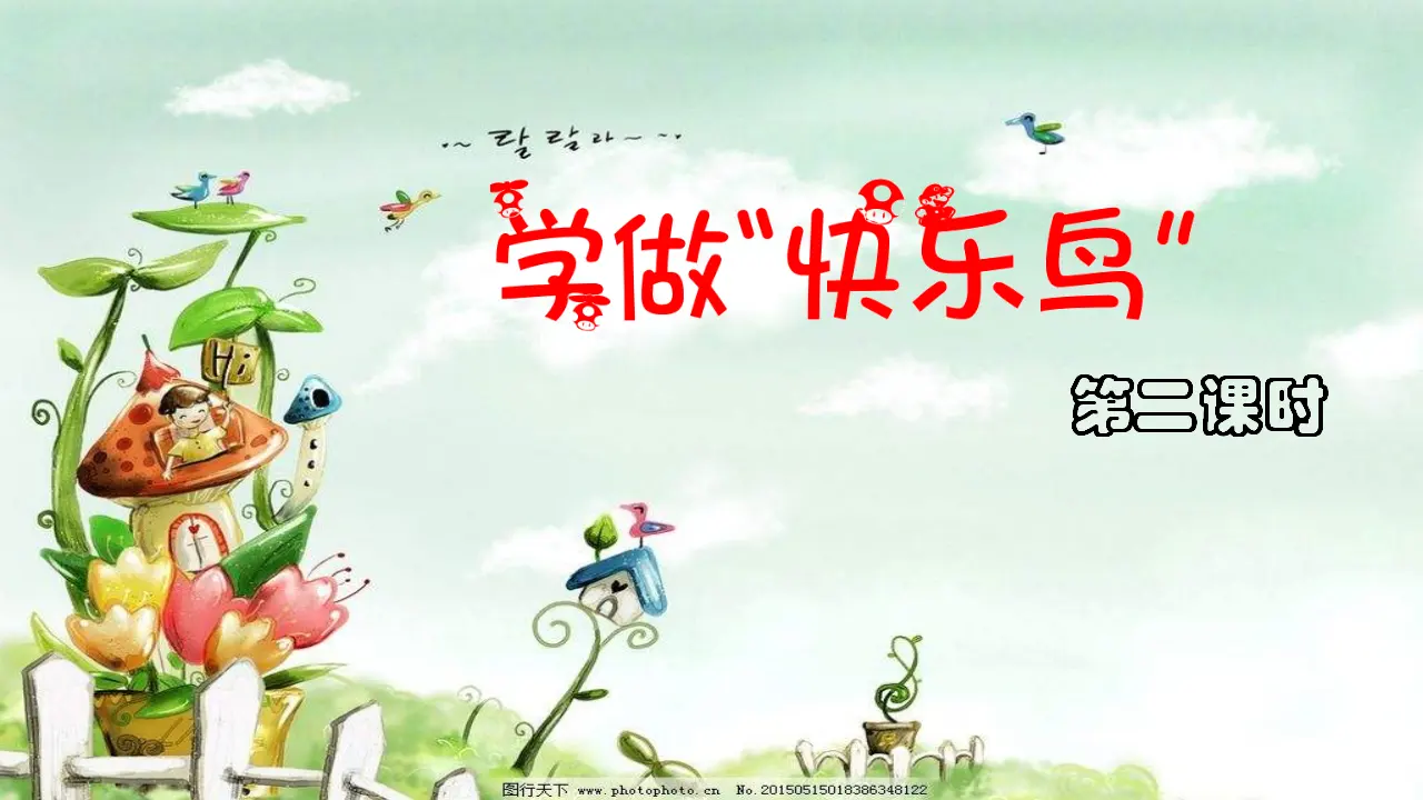 学做“快乐鸟”第二课时 （课件2）_02.webp
