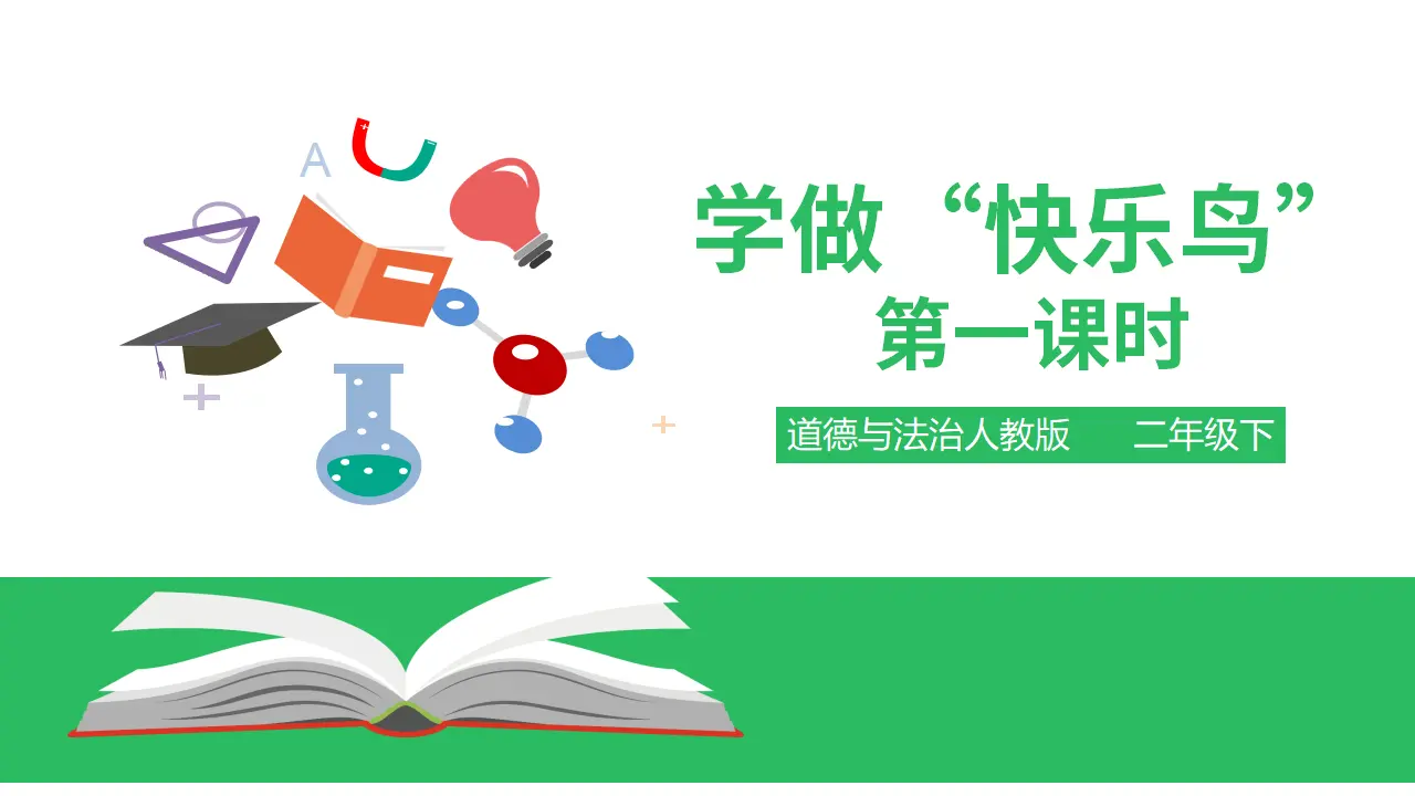 学做“快乐鸟”第一课时 （课件2）_01.webp