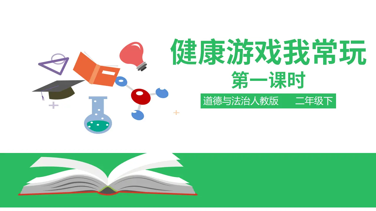 健康游戏我常玩 第一课时 （课件2）_01.webp