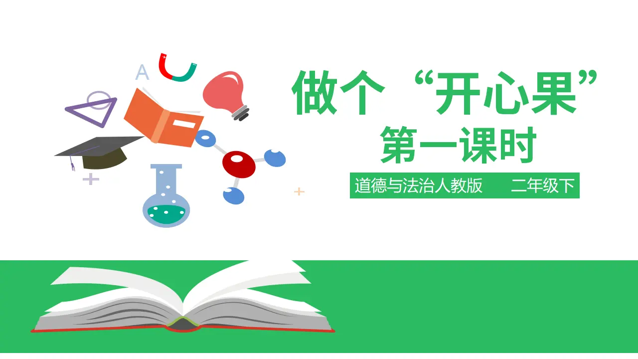 做个”开心果“第一课时  （课件2）_01.webp