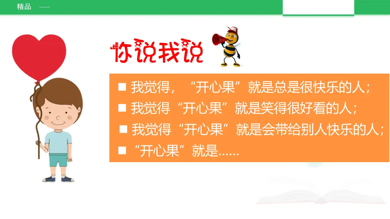 做个”开心果“第一课时  （课件2）_04.webp