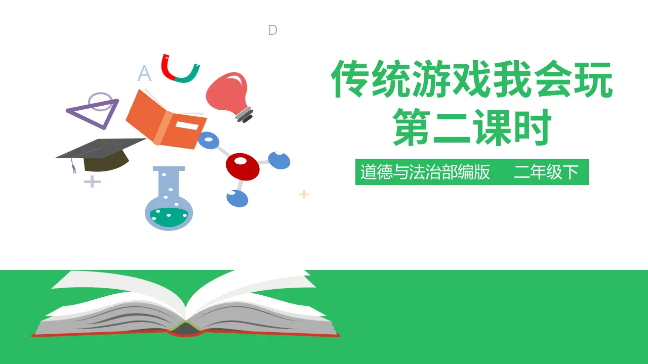 传统游戏我会玩第二课时 （课件2）_01.webp